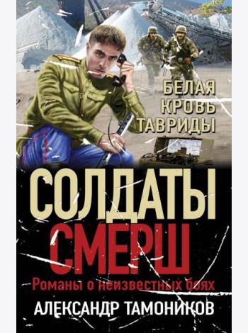 Белая кровь Тавриды