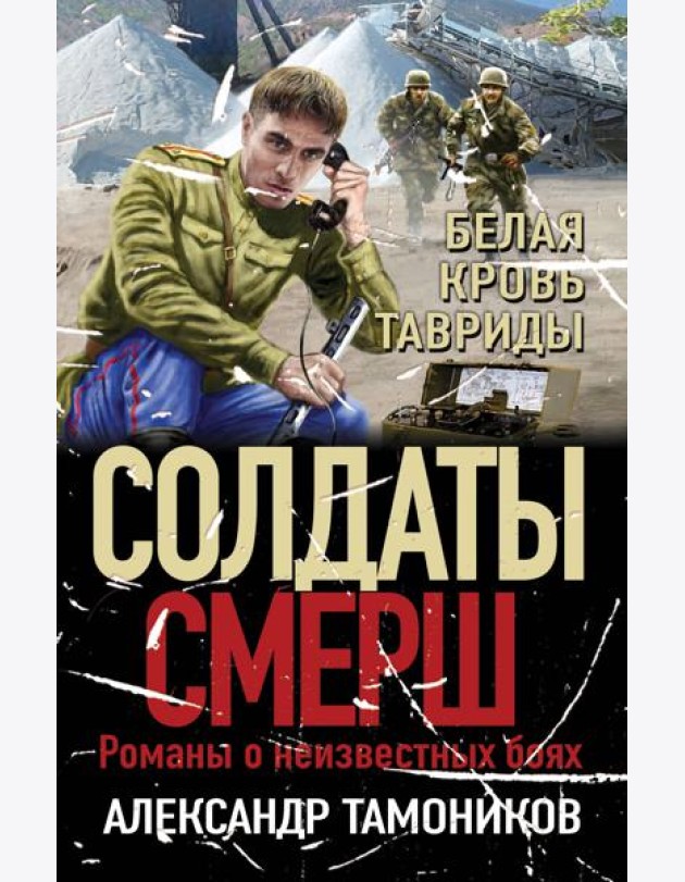 Белая кровь Тавриды