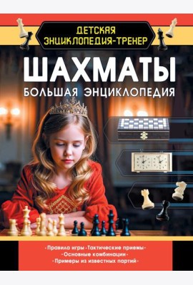 Шахматы. Большая энциклопедия