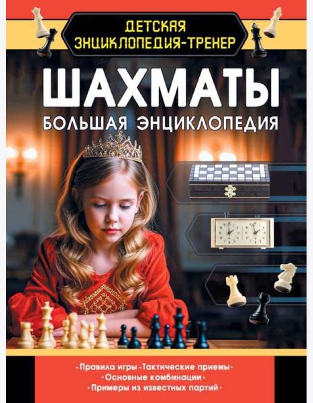 Шахматы. Большая энциклопедия