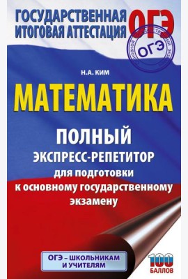 ОГЭ: математика: полный экспресс-репетитор: для подготовки к ОГЭ