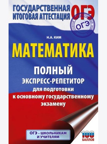 ОГЭ: математика: полный экспресс-репетитор: для подготовки к ОГЭ