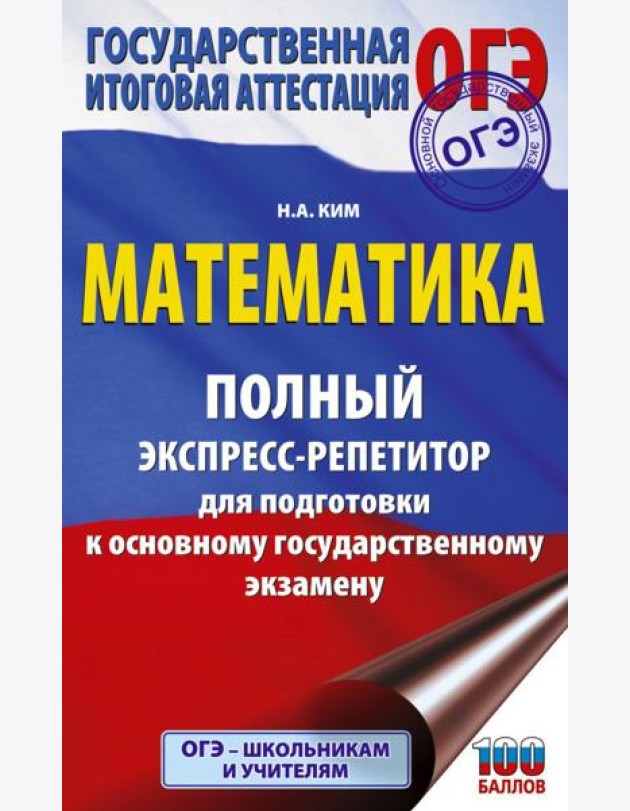 ОГЭ: математика: полный экспресс-репетитор: для подготовки к ОГЭ