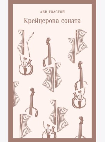 Крейцерова соната