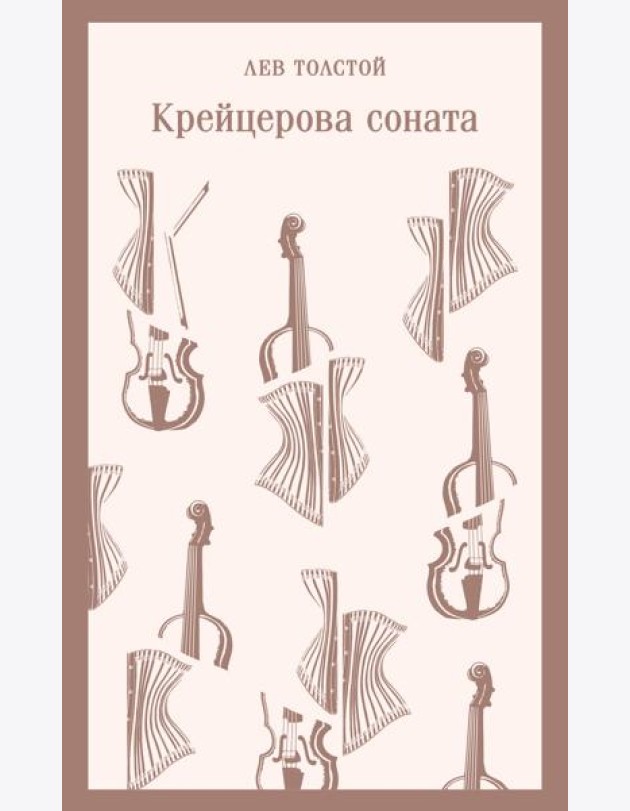 Крейцерова соната