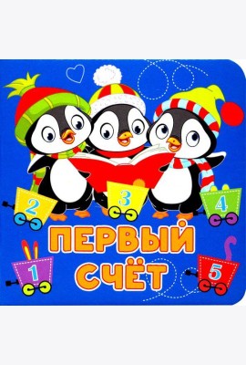 Первый счёт
