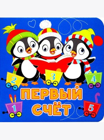 Первый счёт