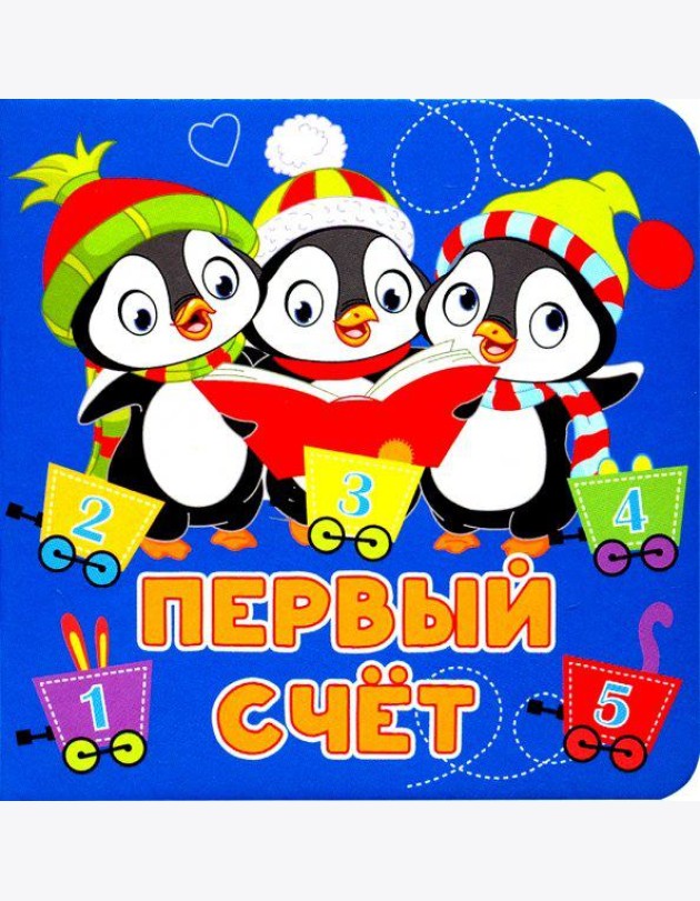 Первый счёт
