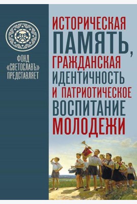 Историческая память, гражданская идентичность и патриотическое воспитание молодежи