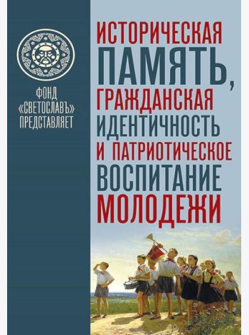 Историческая память, гражданская идентичность и патриотическое воспитание молодежи