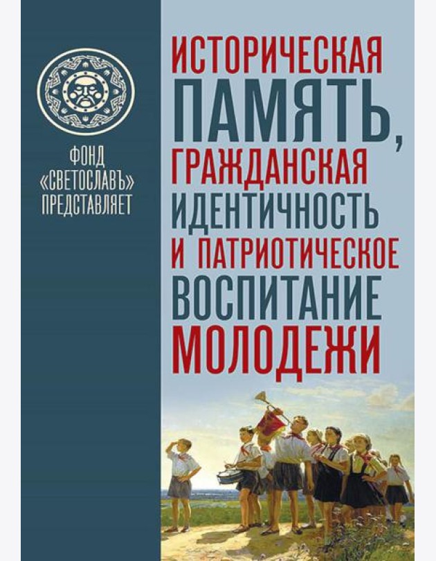 Историческая память, гражданская идентичность и патриотическое воспитание молодежи