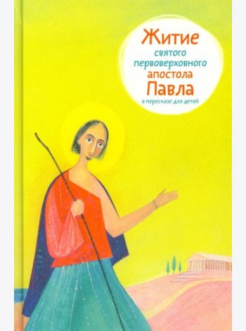 Житие святого первоверховного апостола Павла в пересказе для детей