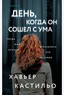 День, когда он сошел с ума