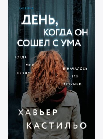 День, когда он сошел с ума