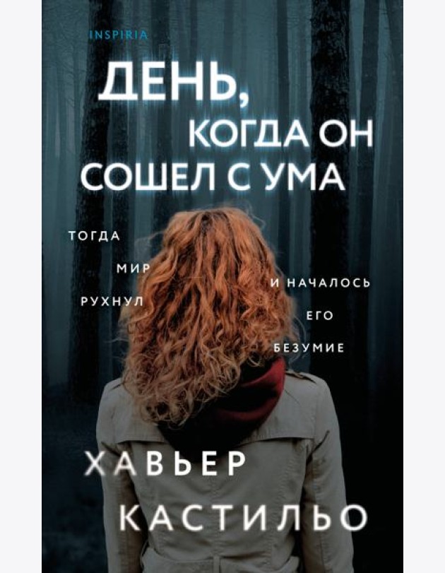 День, когда он сошел с ума