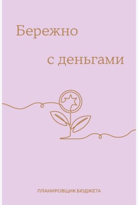 Бережно с деньгами. Планировщик бюджета