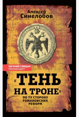 «Тень на троне». По ту сторону романовских реформ