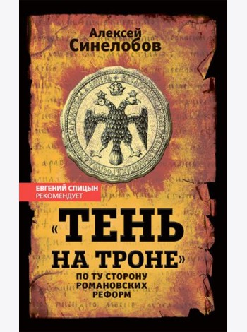 «Тень на троне». По ту сторону романовских реформ