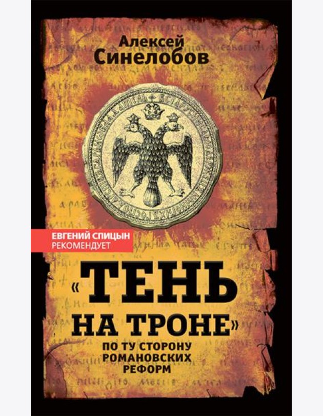 «Тень на троне». По ту сторону романовских реформ