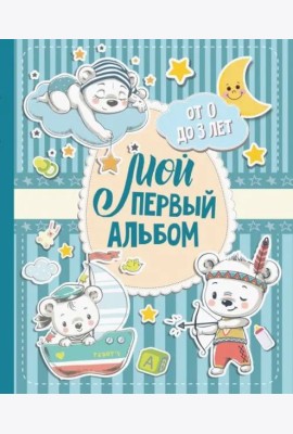 Мой первый альбом (для мальчиков). От 0 до 3 лет