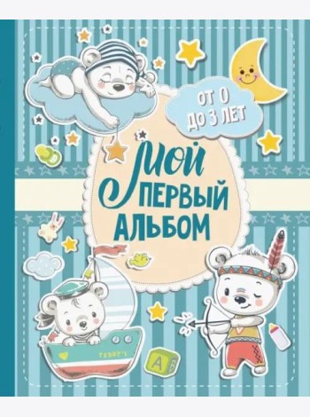 Мой первый альбом (для мальчиков). От 0 до 3 лет