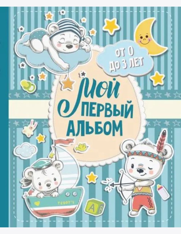 Мой первый альбом (для мальчиков). От 0 до 3 лет