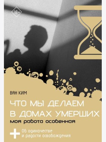 Что мы делаем в домах умерших. Моя работа особенная