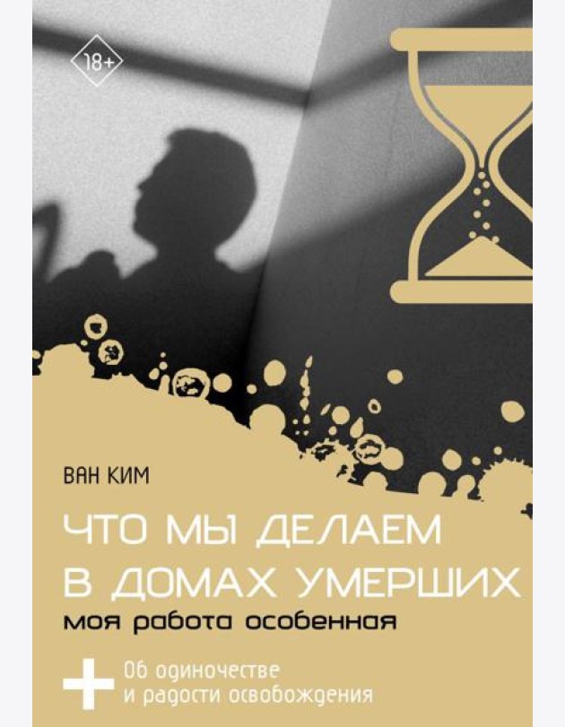 Что мы делаем в домах умерших. Моя работа особенная