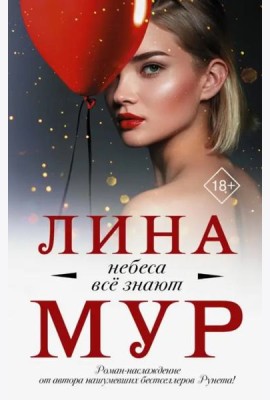 Небеса все знают
