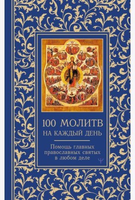 100 молитв на каждый день. Помощь главных православных святых в любом деле