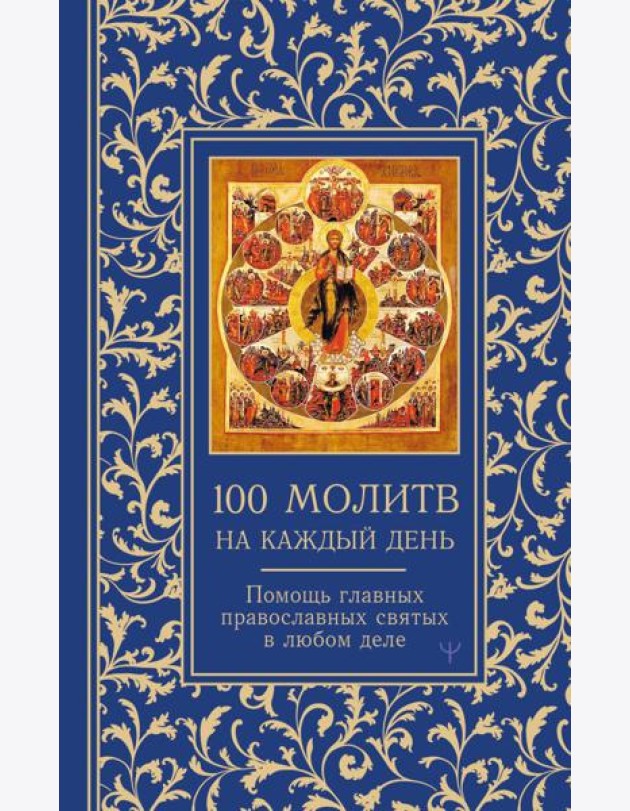 100 молитв на каждый день. Помощь главных православных святых в любом деле