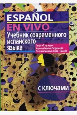 Учебник современного испанского языка. С ключами (без диска)