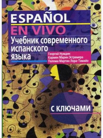 Учебник современного испанского языка. С ключами (без диска)