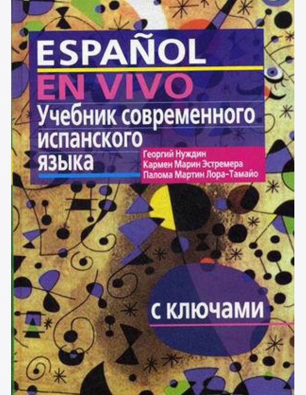 Учебник современного испанского языка. С ключами (без диска)