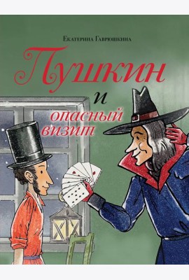 Пушкин и опасный визит