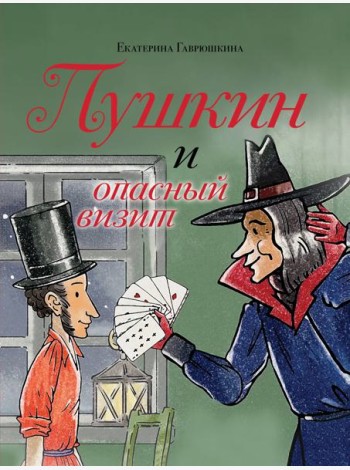 Пушкин и опасный визит