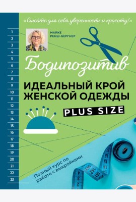 БОДИПОЗИТИВ. Идеальный крой женской одежды Plus Size. Полный курс по работе с выкройкам