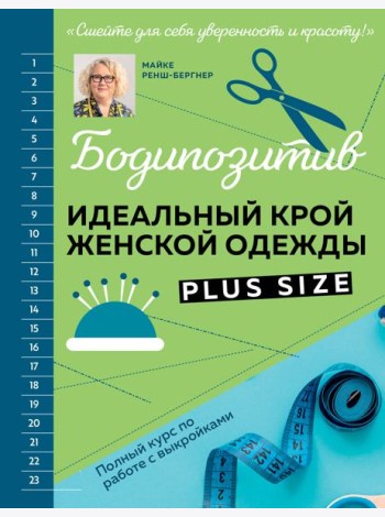 БОДИПОЗИТИВ. Идеальный крой женской одежды Plus Size. Полный курс по работе с выкройкам