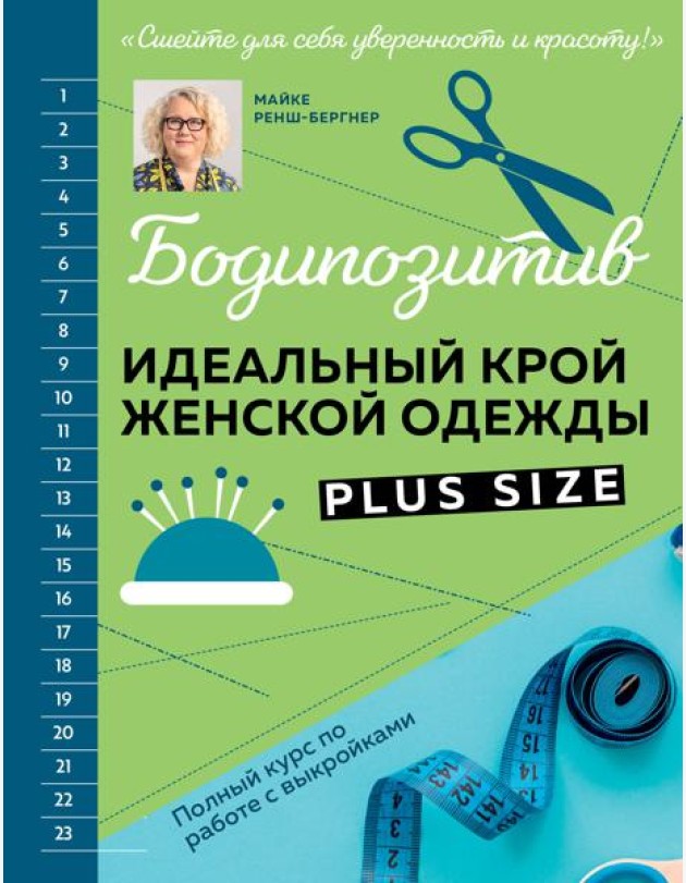 БОДИПОЗИТИВ. Идеальный крой женской одежды Plus Size. Полный курс по работе с выкройкам