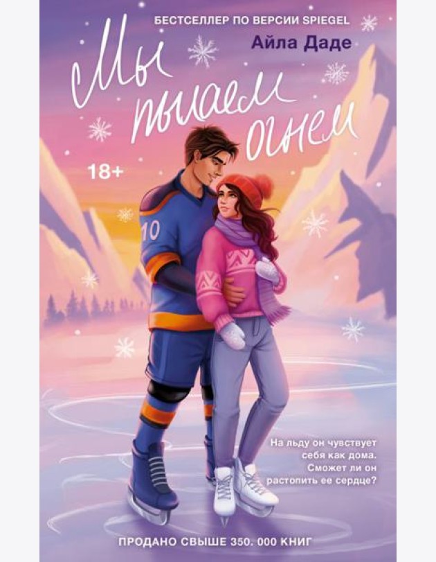 Мы пылаем огнем
