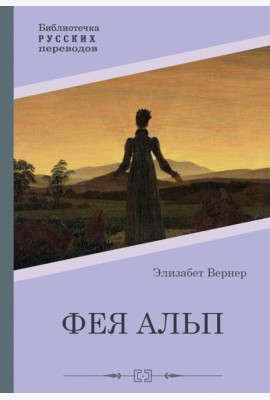 Фея Альп
