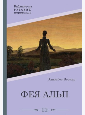 Фея Альп