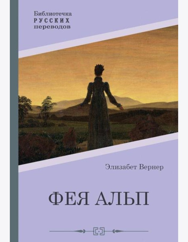 Фея Альп