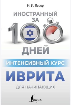 Интенсивный курс иврита для начинающих