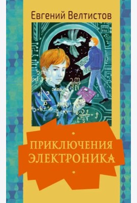 Приключения Электроника