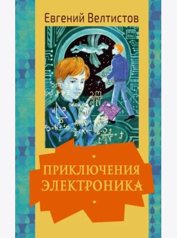 Приключения Электроника
