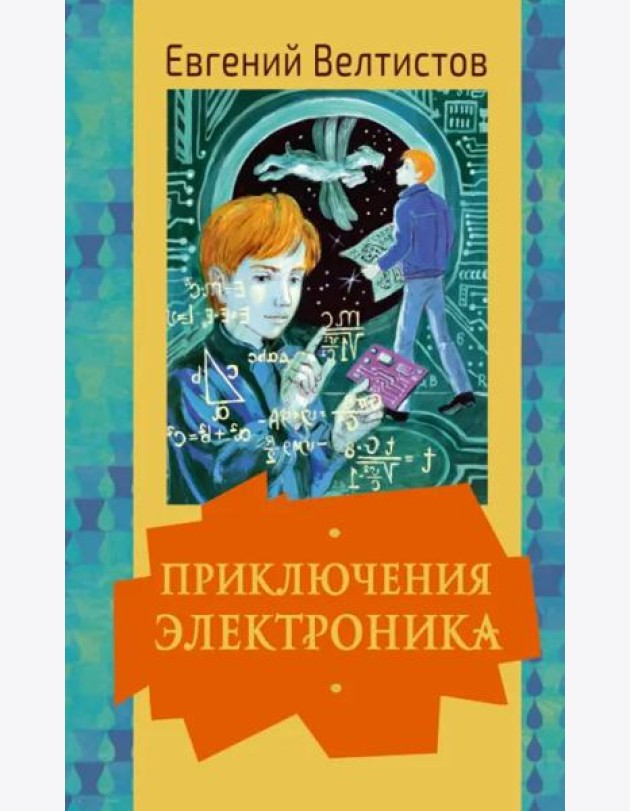 Приключения Электроника