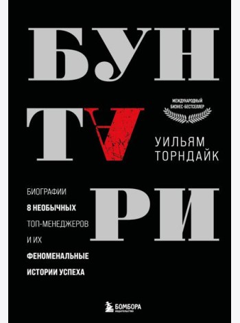 Бунтари. Биографии 8 необычных топ-менеджеров и их феноменальные истории успеха