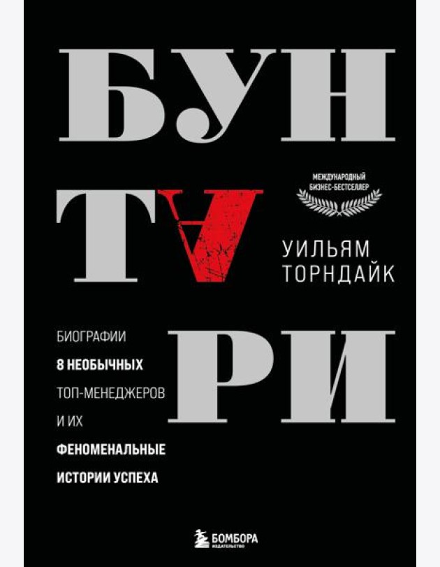 Бунтари. Биографии 8 необычных топ-менеджеров и их феноменальные истории успеха