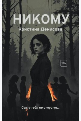 Никому